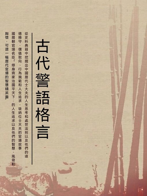 Cover image for 古代警語格言